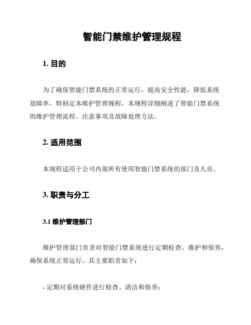 智能门禁维护管理规程