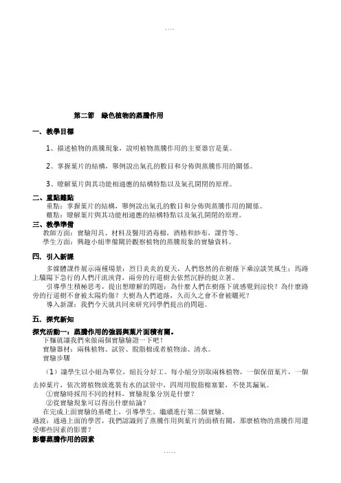 济南版七年级生物教案-绿色植物的蒸腾作用
