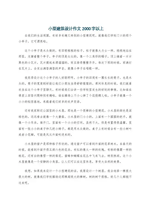 小型建筑设计作文2000字以上