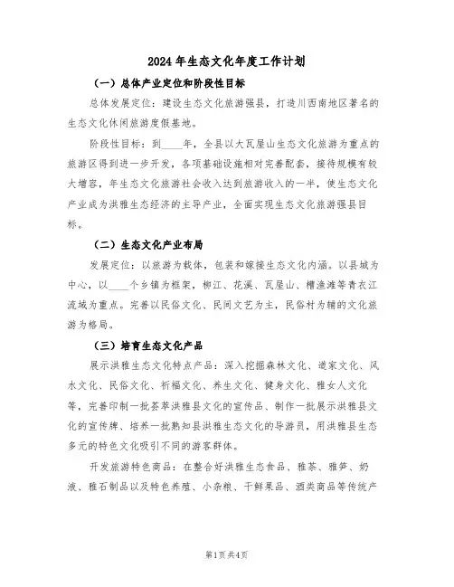 2024年生态文化年度工作计划(二篇)