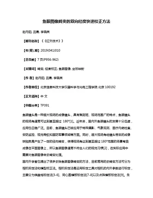鱼眼图像畸变的双向经度快速校正方法