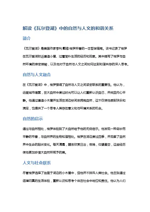解读《瓦尔登湖》中的自然与人文的和谐关系