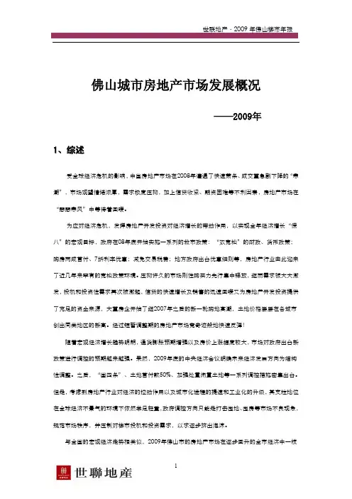 世联地产〃2009 年佛山楼市年报