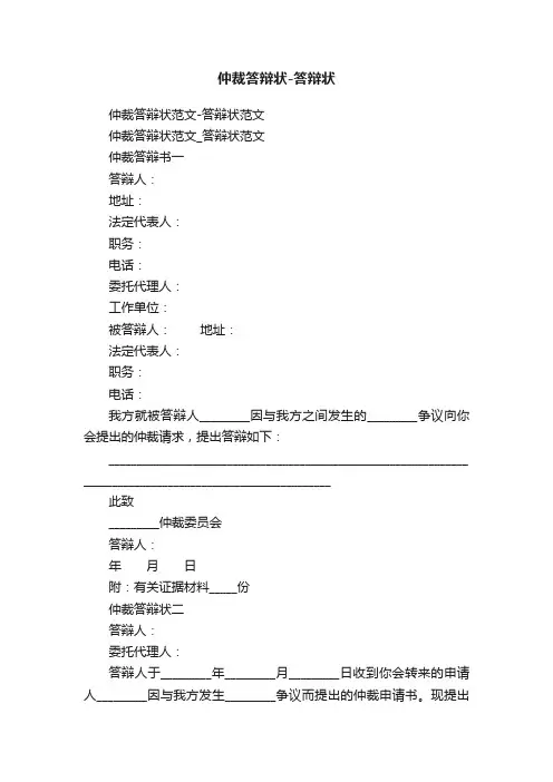 仲裁答辩状-答辩状