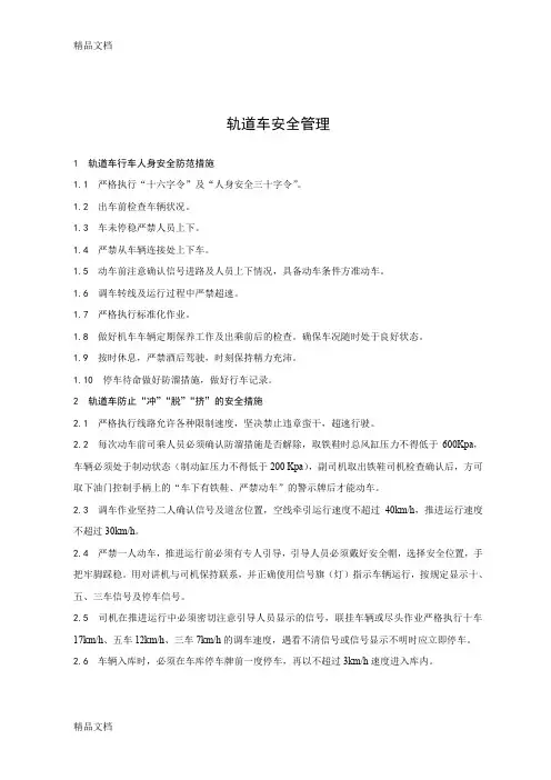 (整理)轨道车相关安全规章及乘务标准机务处发