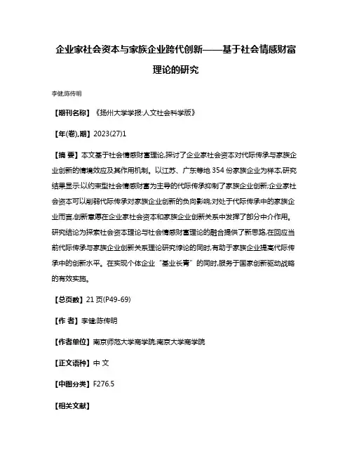 企业家社会资本与家族企业跨代创新——基于社会情感财富理论的研究