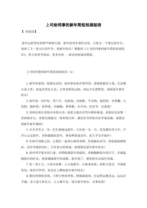 上司给同事的新年简短祝福短信