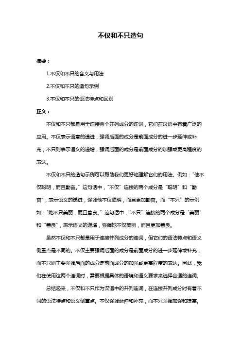 不仅和不只造句
