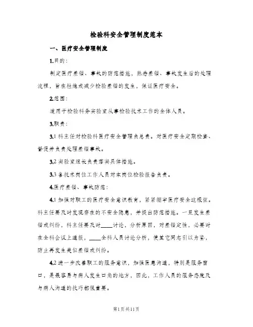 检验科安全管理制度范本(4篇)
