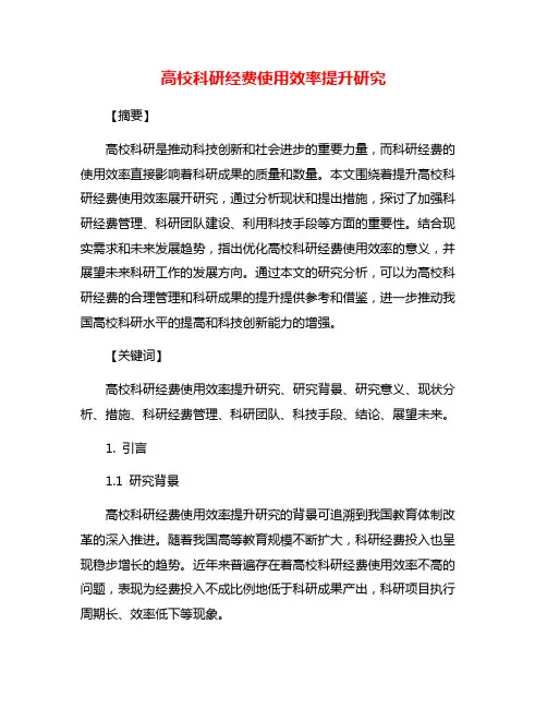 高校科研经费使用效率提升研究