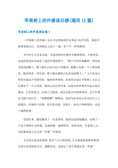 苹果树上的外婆读后感(通用15篇)