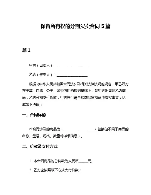 保留所有权的分期买卖合同5篇