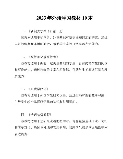 2023年外语学习教材10本