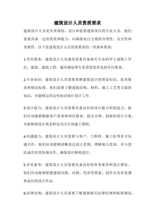 建筑设计人员资质要求