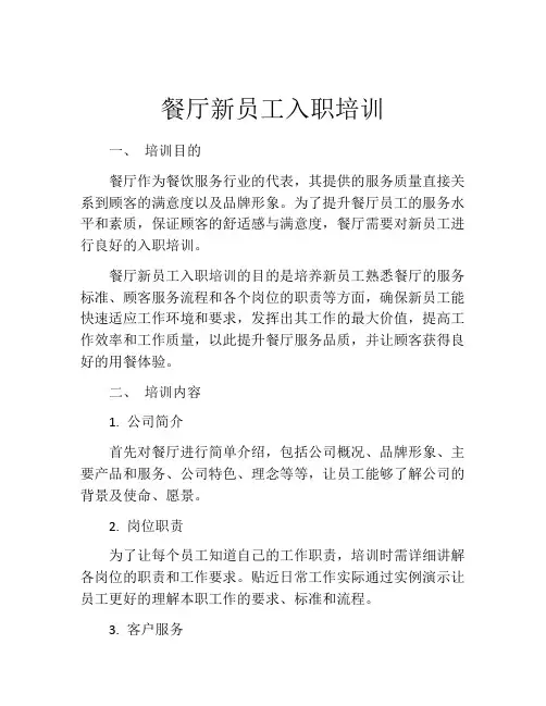 餐厅新员工入职培训