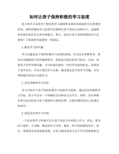 如何让孩子保持积极的学习态度