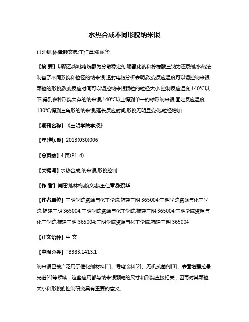 水热合成不同形貌纳米银