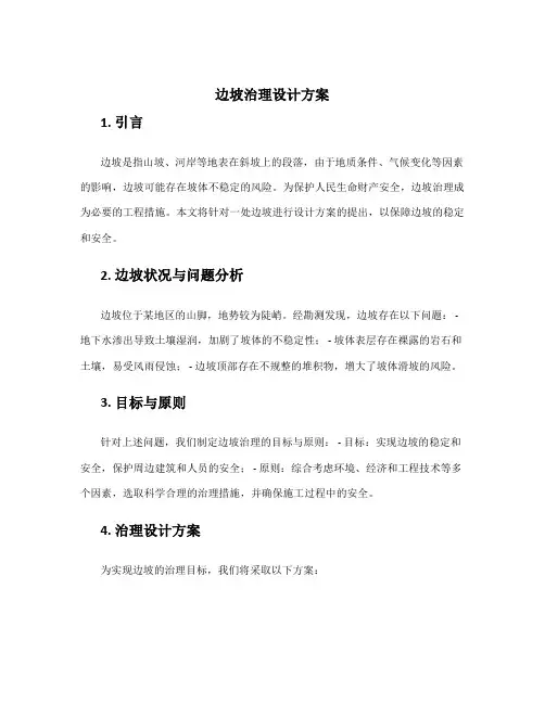 边坡治理设计方案