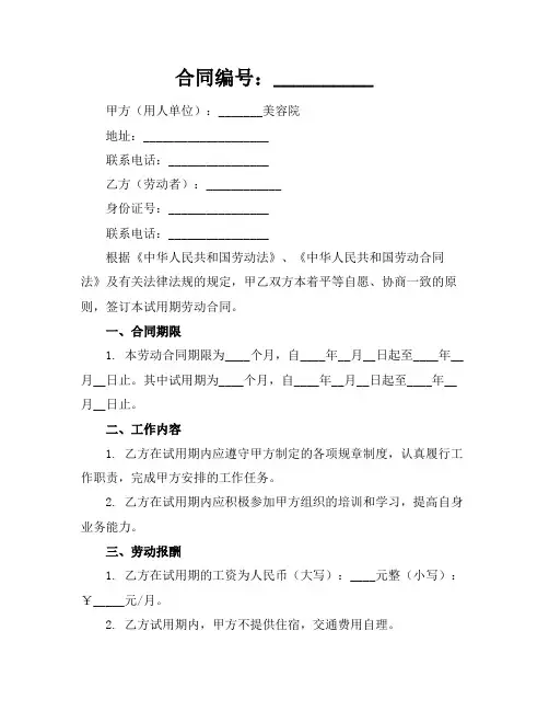 2024美容院试用期劳动合同样本