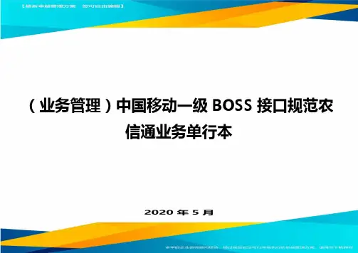 ＜业务管理＞中国移动一级BOSS接口规范农信通业务单行本
