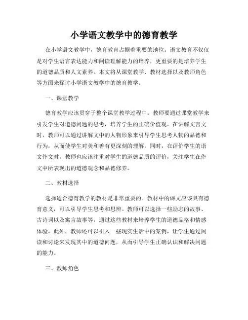 小学语文教学中的德育教学