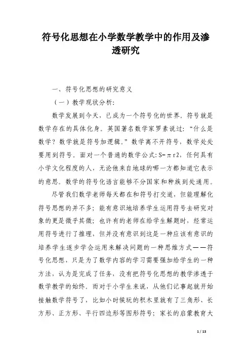 符号化思想在小学数学教学中的作用及渗透研究