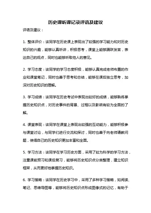 历史课听课记录评语及建议
