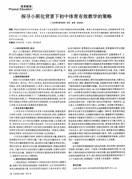 探寻小班化背景下初中体育有效教学的策略