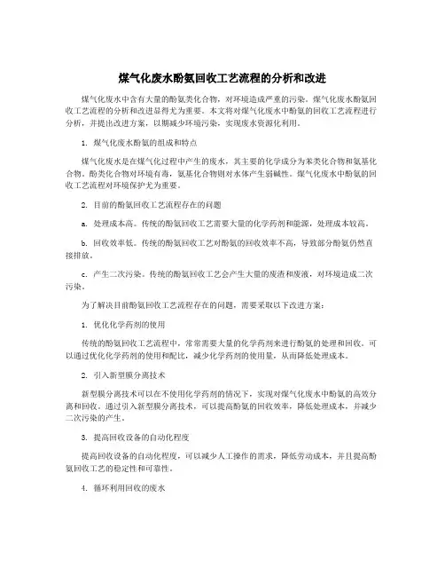 煤气化废水酚氨回收工艺流程的分析和改进