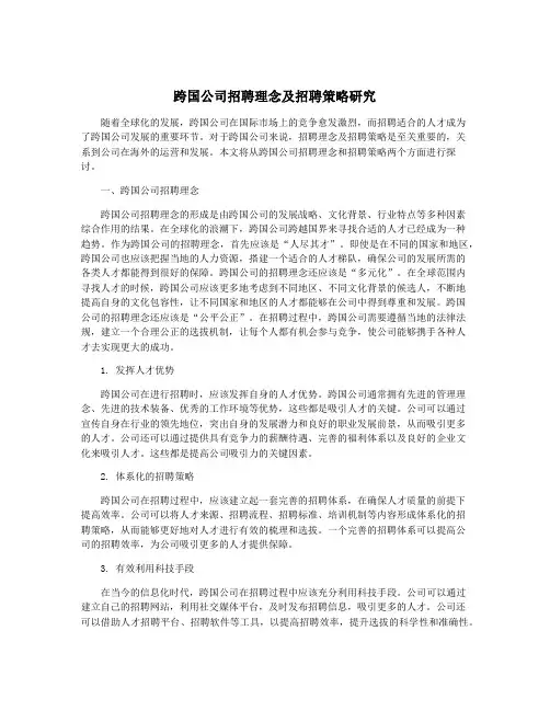 跨国公司招聘理念及招聘策略研究