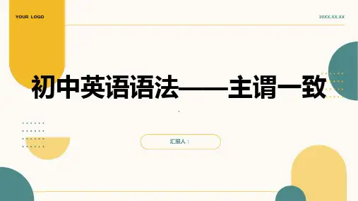 初中英语语法——主谓一致