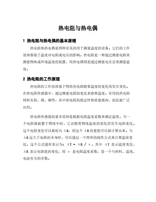 热电阻与热电偶