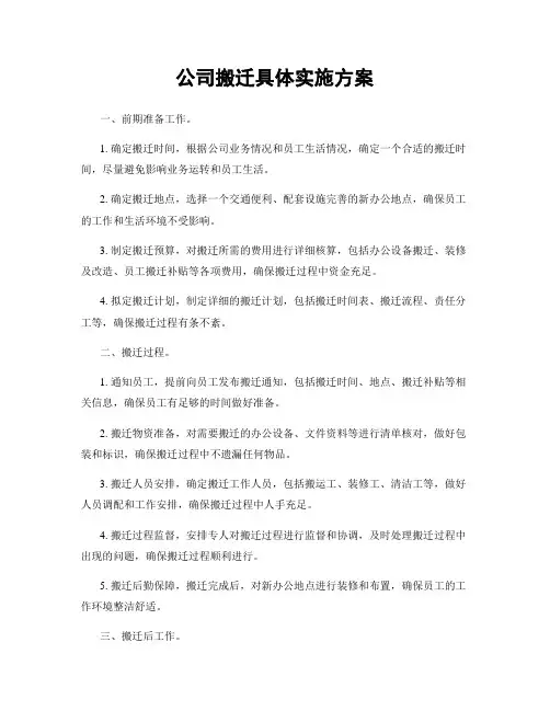 公司搬迁具体实施方案