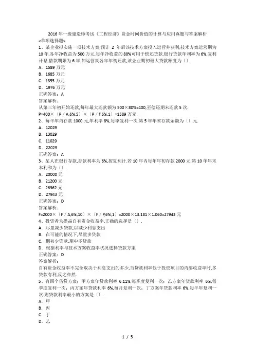 2016年一级建造师考试《工程经济》资金时间价值的计算及应用单选真题及答案解析
