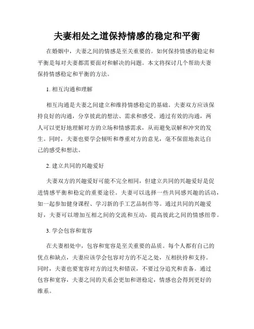 夫妻相处之道保持情感的稳定和平衡