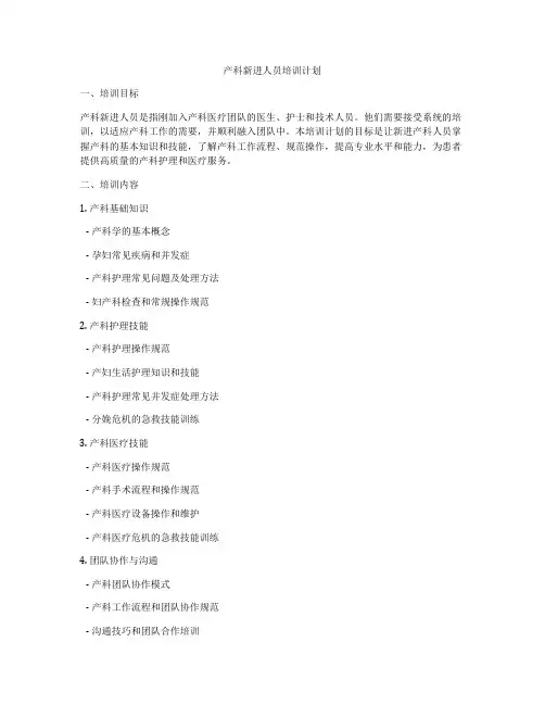 产科新进人员培训计划