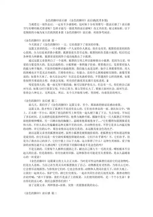 金色的脚印读后感《金色的脚印》读后感(优秀5篇)