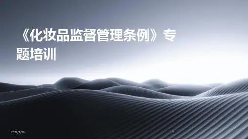 《化妆品监督管理条例》专题培训(2024)