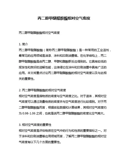 丙二醇甲醚醋酸酯相对空气密度