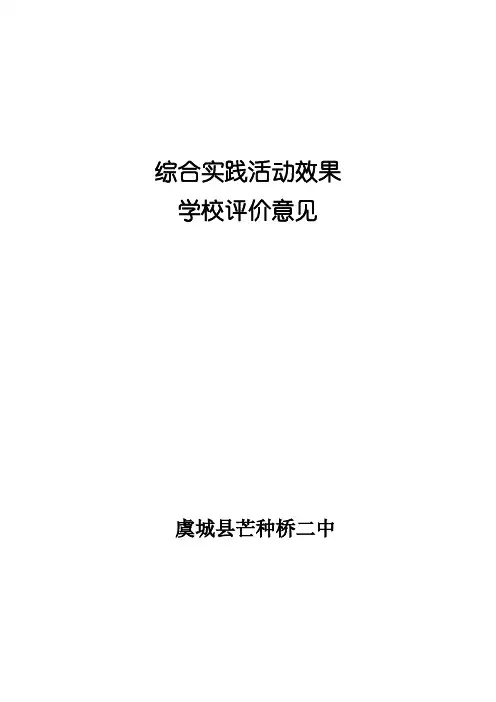 5、综合实践活动课程学校评价意见