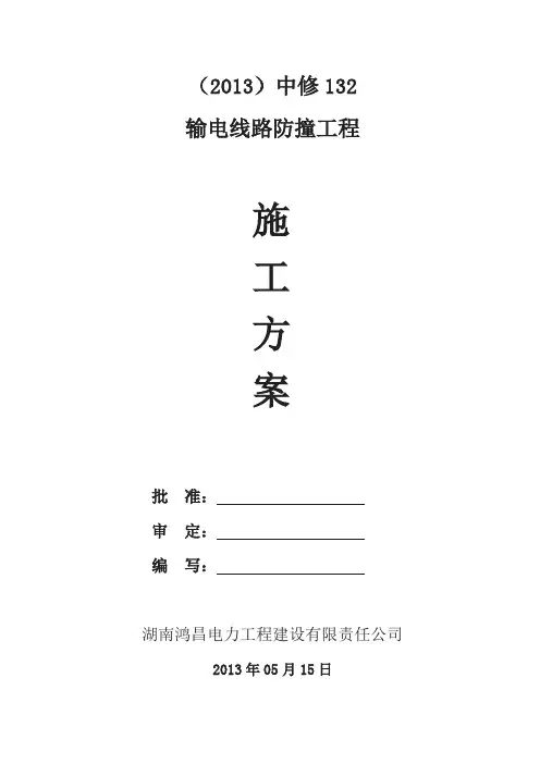 电力局输电线路防撞工程施工方案