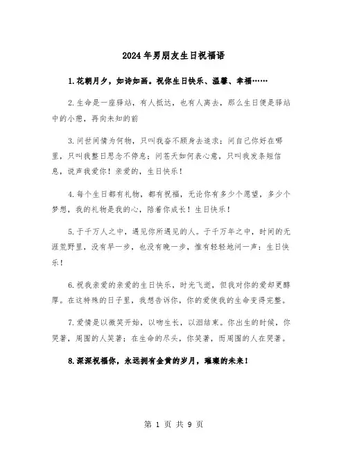 2024年男朋友生日祝福语（5篇）