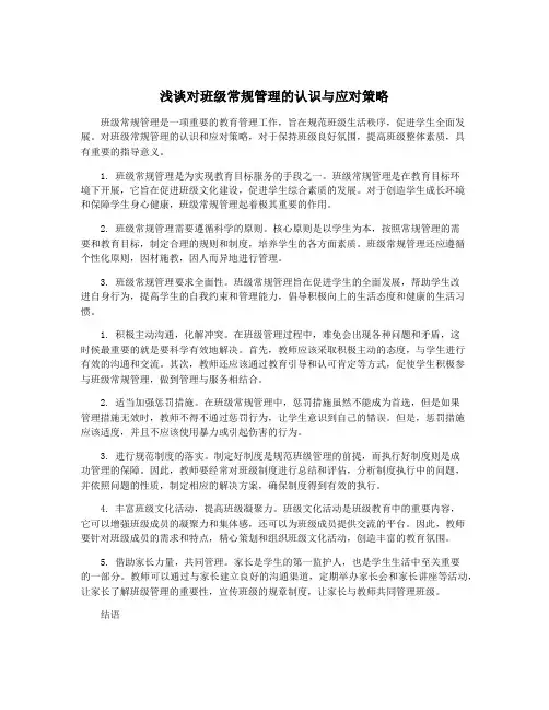 浅谈对班级常规管理的认识与应对策略