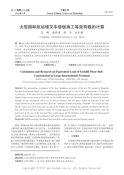 大型国际航站楼叉车楼板施工等效荷载的计算