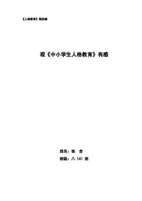 观《中小学生人格教育》观后感