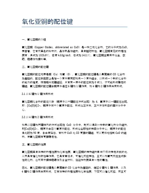 氧化亚铜的配位键