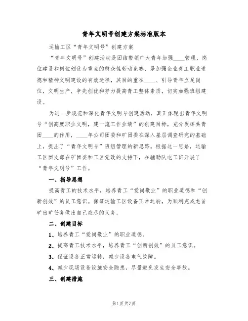 青年文明号创建方案标准版本(三篇)