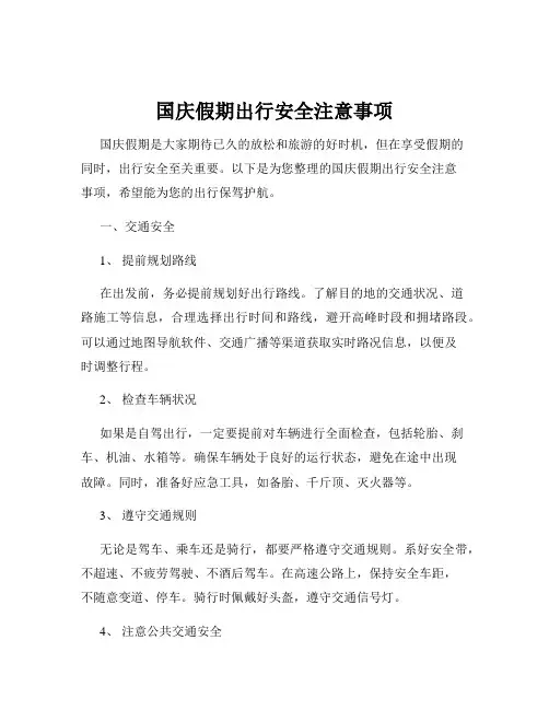 国庆假期出行安全注意事项