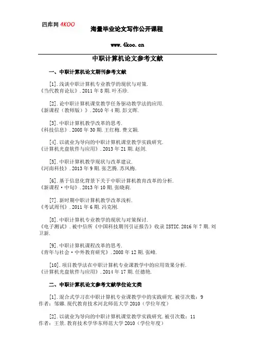中职计算机论文参考文献范例