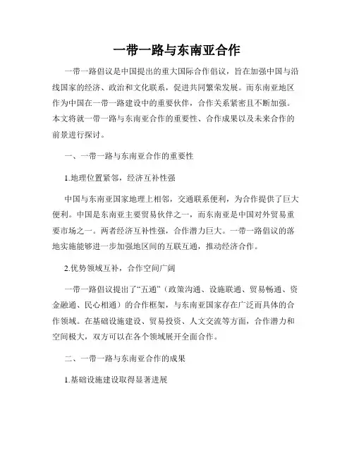 一带一路与东南亚合作